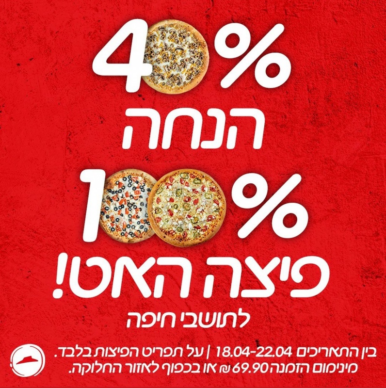 פיצה האט - משלוחי פיצה בכל הארץ | PizzaHut