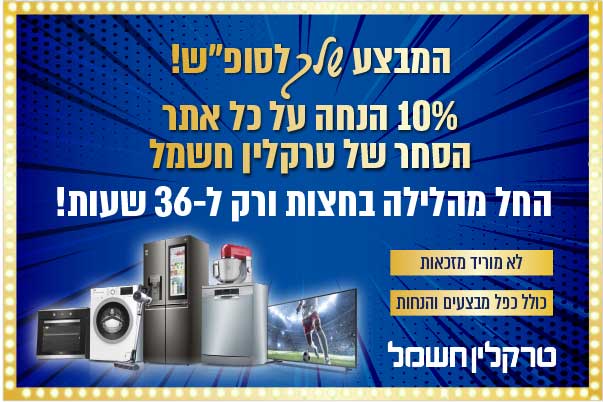 מוצרי חשמל במחירים מפתיעים! טרקלין חשמל גם באינטרנט