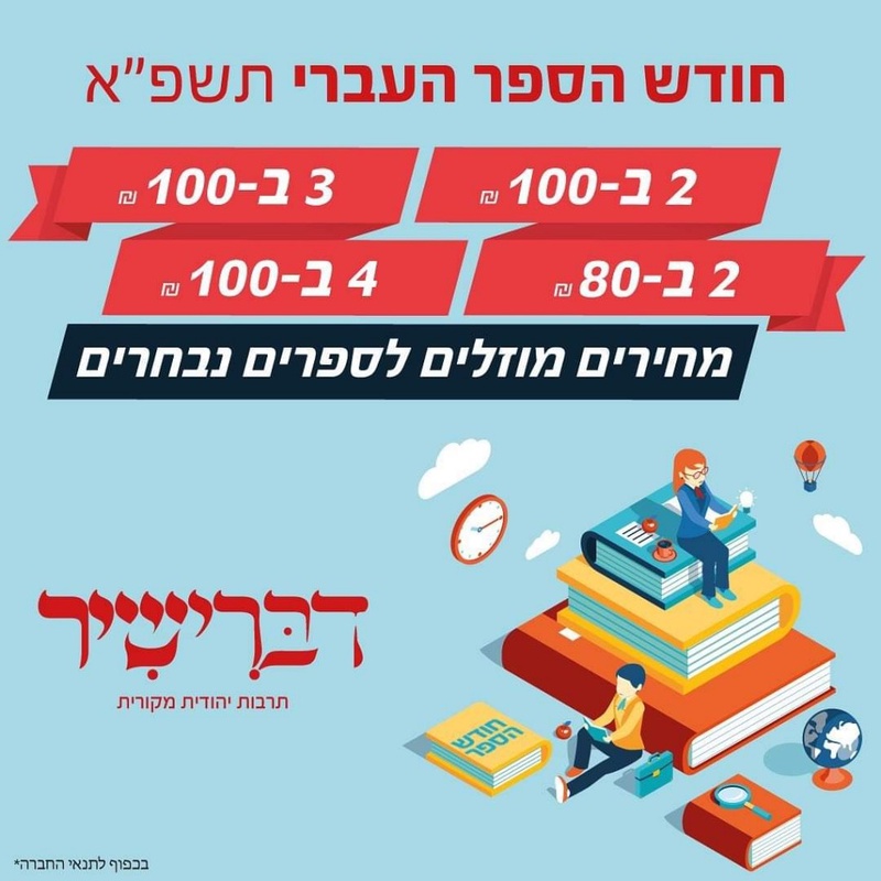 חנות ספרי קודש וספרי יהדות – מגוון רחב של ספרים | דברי שיר