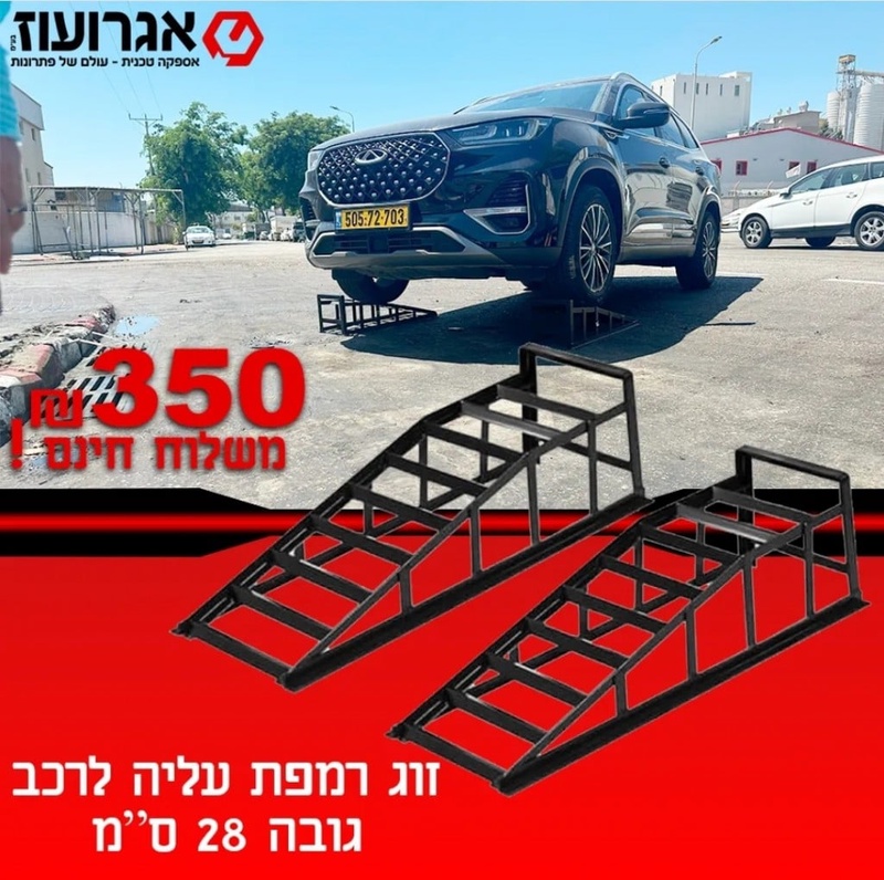 זוג רמפות עליה לרכב - Agrooz
