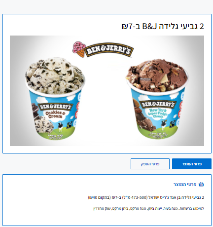 אמריקן אקספרס עסקים | 2 גביעי גלידה בן אנד ג'ריס במחיר מיוחד לחבר