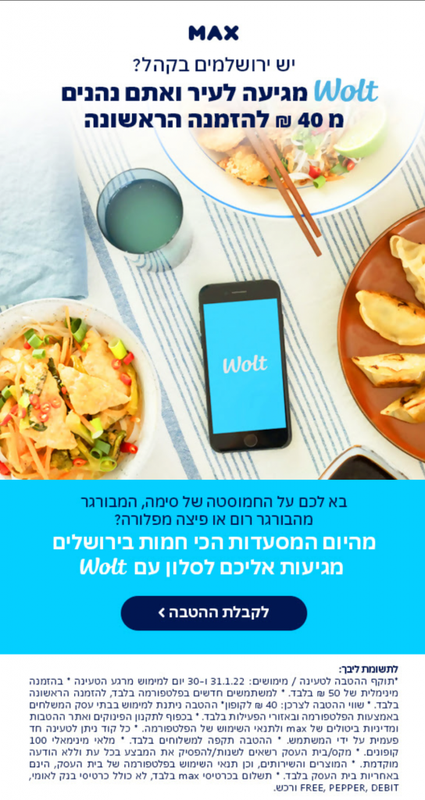 Wolt 40 ₪ מתנה להזמנה הראשונה למשלוחים בירושלים | max