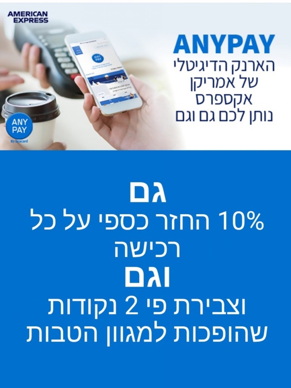 מצטרפים ל-ANYPAY, הארנק הדיגיטלי של אמריקן אקספרס ונהנים מ- 10% החזר כספי וצבירה של פי 2 נקודות! - פרסומת