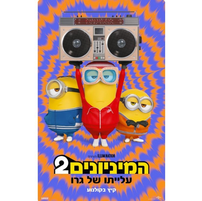מיניונים 2022 - כרטיס יחיד +פופקורן ושתייה | Shufersal4u - אתר ההטבות של כרטיס האשראי שופרסל כאל