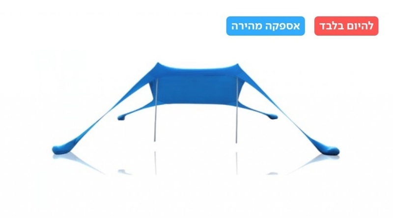 ציליית חוף לייקרה במידות 300x300x200 ס
