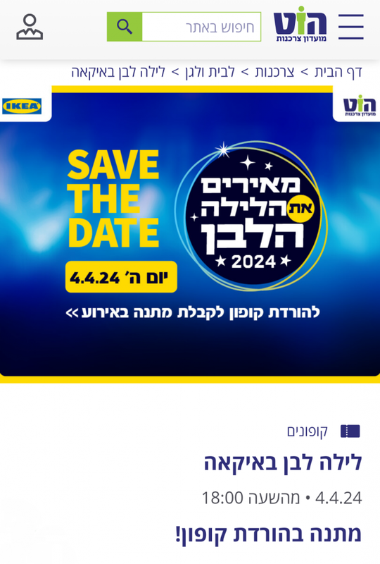 מועדון הוט צרכנות - לילה לבן באיקאה