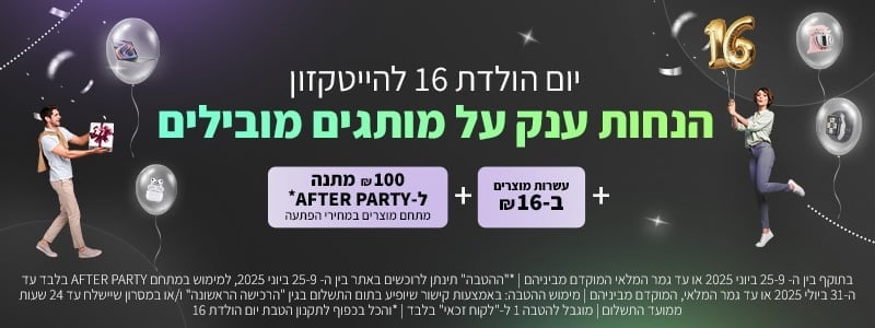 www.htzone.co.il - מבצעי יומולדת 16 להייטקזון