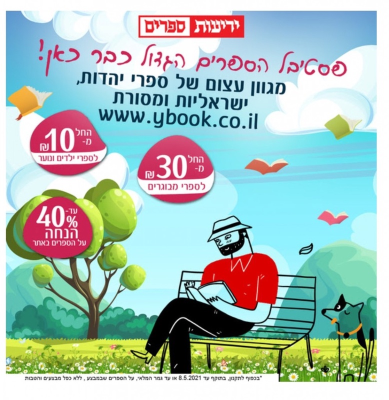 ידיעות ספרים שאוהבים | ספרי 
