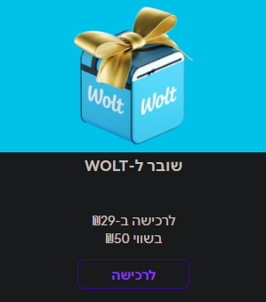 שובר בשווי ₪50 ב-WOLT במחיר מיוחד לחברי המועדון | ISRACARDTOP