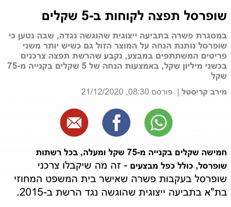 שופרסל תפצה לקוחות ב-5 שקלים