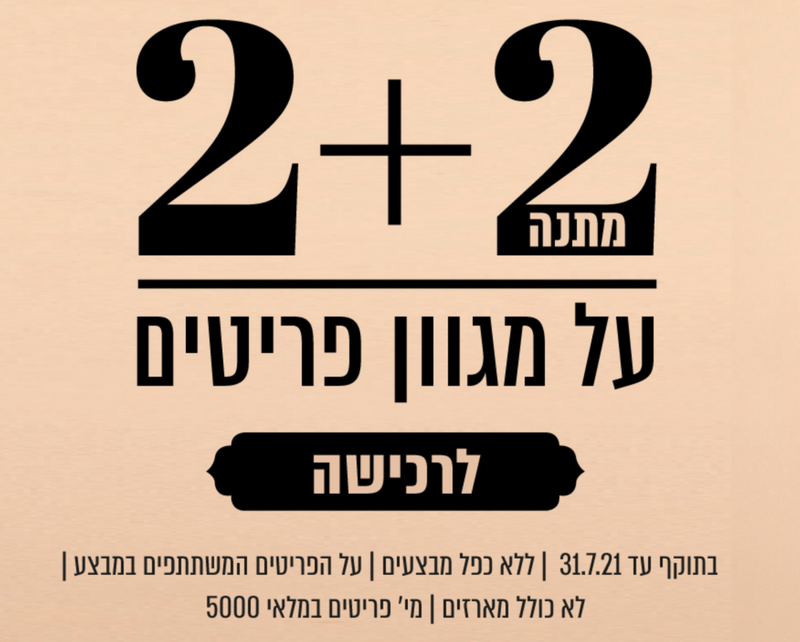 2+2 על מגוון מוצרים אהובים ומפנקים | ללין