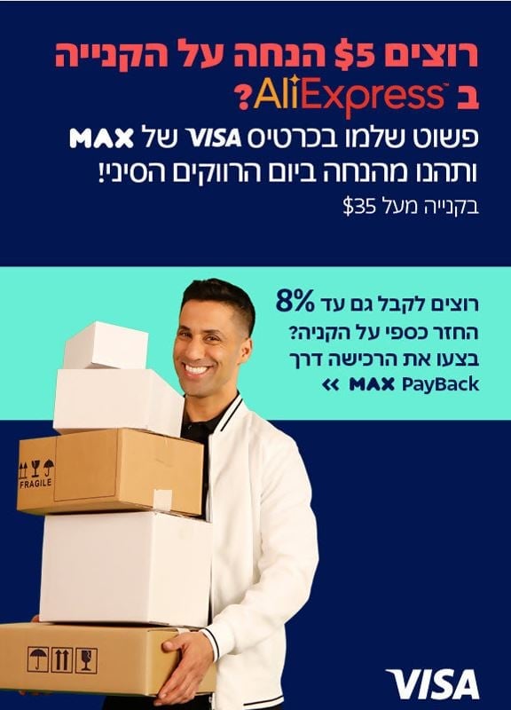 לקוחות max ממותג Visa נהנים מ-5 $ הנחה למשלמים 35 $ ומעלה ב AliExpress | max