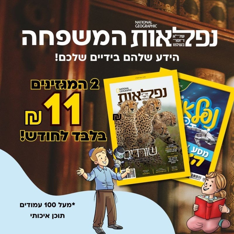 חבילת נפלאות בהטבה מיוחדת - מגזין 'נפלאות' לילדים