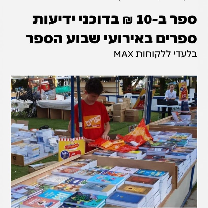 חודש הספר במקס -ידיעות ספרים – MAX הטבות בכרטיס אשראי