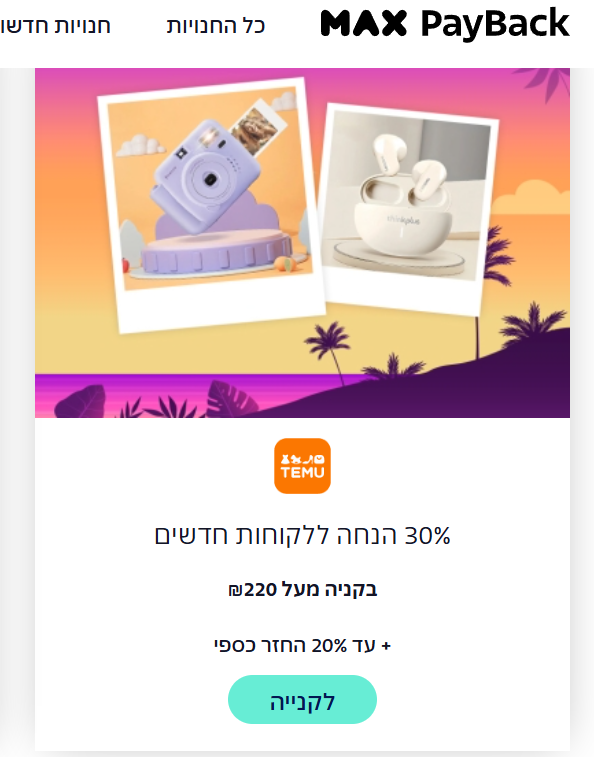 PayBack של max - קאשבק - בואו לצבור החזר כספי בכל קנייה‎