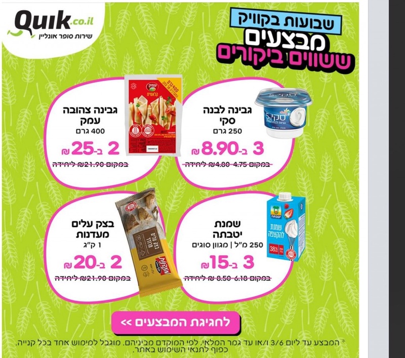 Quik - קוויק - קניות סופרמרקט אונליין - שירות סופר אונליין