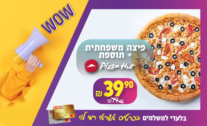 המועדון של רמי לוי שיווק השיקמה-פיצה משפחתית + תוספת