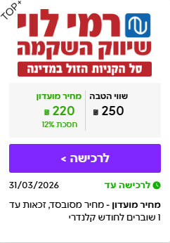 ISRACARDTOP | התו המלא ברשת רמי לוי בשווי ₪250 במחיר מיוחד לחברי