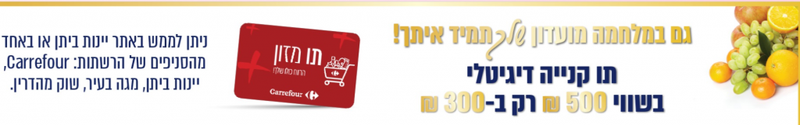 תו קנייה דיגיטלי בשווי 500 ₪ לרשתות: Carrefour, יינות ביתן, מגה בעיר ושוק מהדרין | שלך - המועדון לרווחת עובדי הרשויות המקומיות