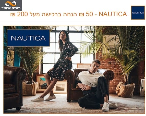 50 שח הנחה קבועה ללקוחות מזרחי-טפחות באתר NAUTICA