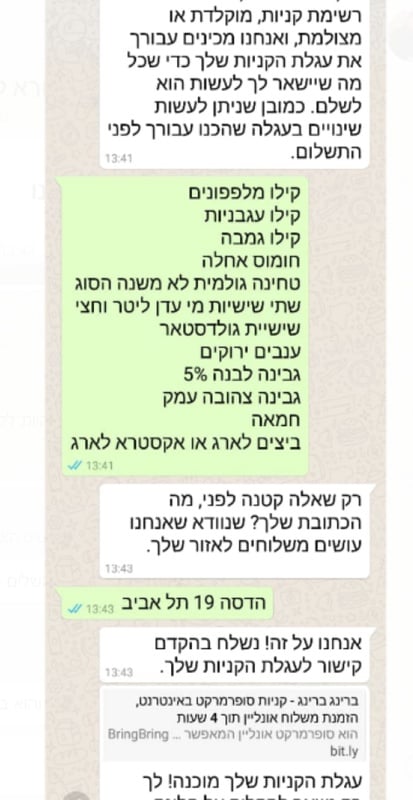 משלוח חינם מהסופר - גם בוואטסאפ
