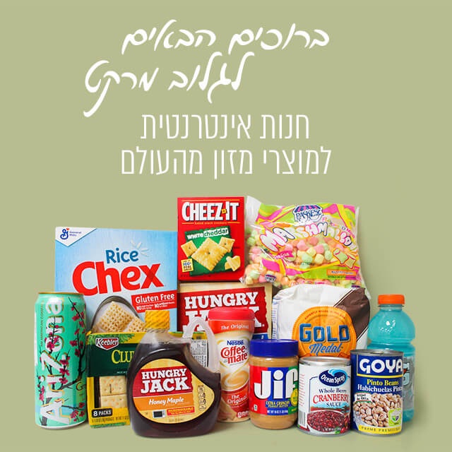 טעמים מהעולם - Globe Market