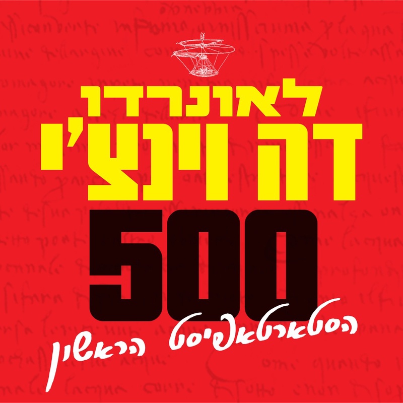 לאונרדו 500