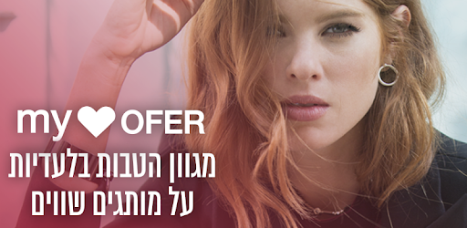 MY OFER - מועדון ההטבות הבלעדיות של קניוני עופר ‎