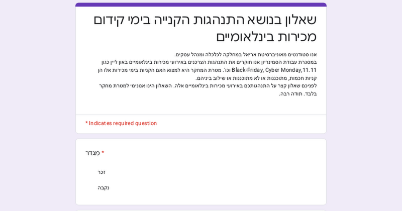 שאלון בנושא התנהגות הקנייה בימי קידום מכירות בינלאומיים