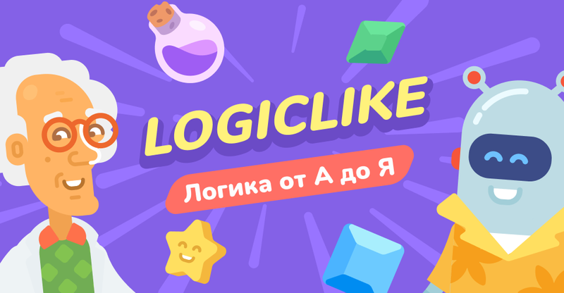 LogicLike — развиваем логику и математический интеллект!