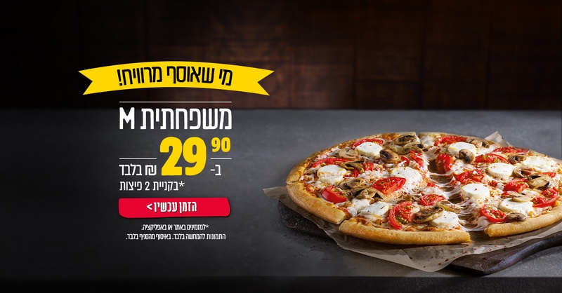 דומינוס פיצה - פיצות ומשלוחי פיצה בכל הארץ | Dominos Pizza