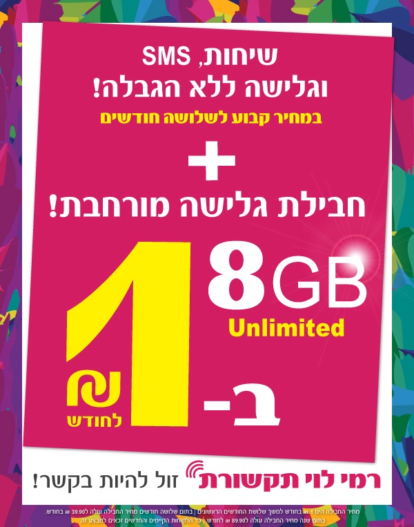 רמי לוי תקשורת - חבילת סלולאר ללא הגבלה במחיר הזול בארץ