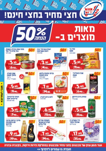 חצי מחיר בחצי חינם - מאות מוצרים ב- 50% הנחה