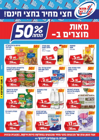 חצי מחיר בחצי חינם - מאות מוצרים ב- 50% הנחה