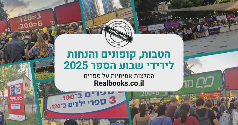 שבוע הספר 2025 - מבצעים וקופוני הנחה