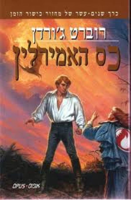 כס האמירלין - מחזור כישור הזמן #12 - רוברט ג'ורדן