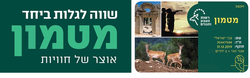 מינוי מטמון – אוצר של חוויות – רשות הטבע והגנים