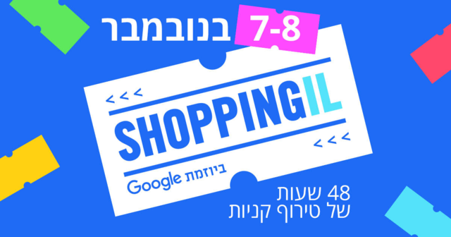 ShoppingIL - מתחם כחול לבן