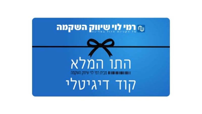 מבצע התו המלא ברשת רמי לוי בשווי ₪250 במחיר מיוחד לחברי המועדון |