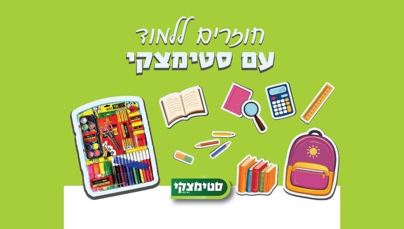 ערכת חזרה לבית הספר בסטימצקי במחיר מיוחד לחברי המועדון | ישראכרט