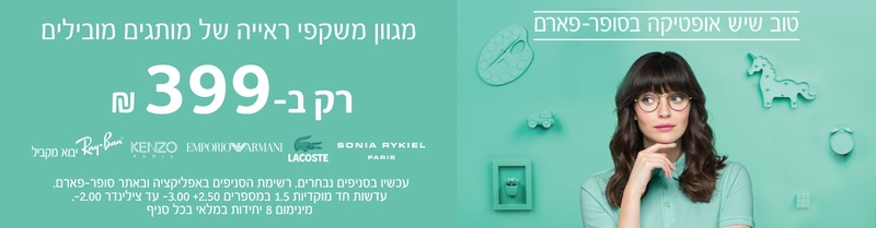אופטיקה | סופר-פארם