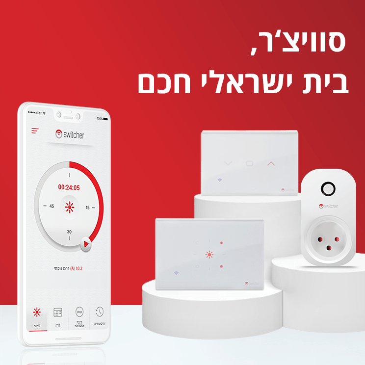 - סוויצ'ר - מתג חכם לדוד - Switcher