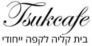 Tsukcafe בית קליה לקפה איכותי
