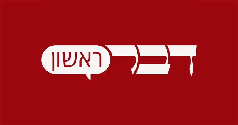 דבר ראשון | אתר החדשות החברתי של ישראל