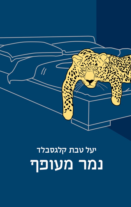 נמר מעופף - יעל טבת קלגסבלד