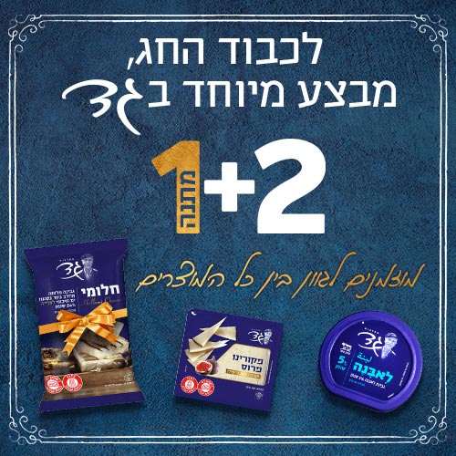 מבצע חג שבועות 1+2 מתנה | מחלבות גד