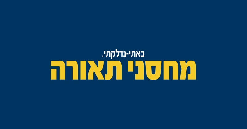 רשת גופי התאורה המובילה והמתקדמת בישראל | מחסני תאורה