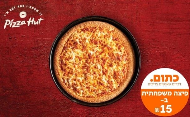 פיצה האט - פיצה משפחתית ב-15 ₪ באיסוף ללקוחות מועדון הכרטיס של מזרחי טפחות