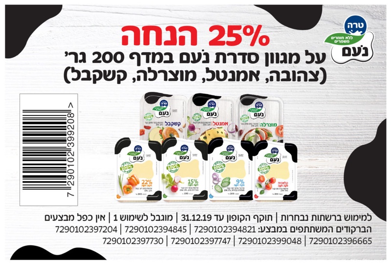קופון גבינה צהובה נעם | קופונים לסופר