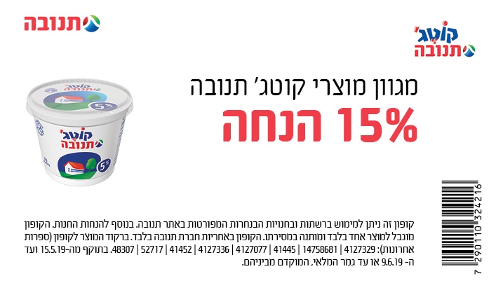 קופון לגבינת קוטג' | קופונים לסופר